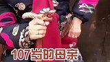 最幸福的孩子107岁母亲给84岁女孩捎糖吃