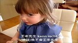 [别惹小孩2]两岁德国萝莉学中文萌翻网络