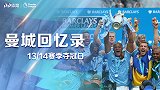 《曼城回忆录》13/14赛季夺冠日：佩工振臂！孔帕尼激情捧杯