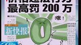 哄抬物价 最高罚款增至200万-7月14日