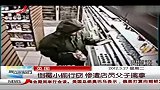 晨光新视界-20120327-英国：倒霉小偷行窃.惨遭店员父子擒拿