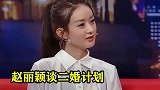 赵丽颖被问：计划什么时候二婚？随后赵丽颖的回答冯绍峰不淡定了