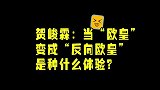贺峻霖失败被自己神预言，接连翻车，欧皇终究没有降霖
