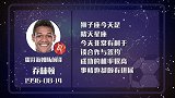 乔林顿星盘运势 将帅同运配合默契