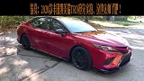 鉴赏：2020款丰田凯美瑞TRD抢先实拍，这也太帅了吧！