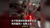 劳斯莱斯车主曝女子“人肉占车位”，女子回怼：有问题？往网上发