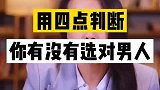 判断你是否选对了男人，凭这4点就够了！