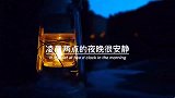 努力改变现在的生活，才对得起以后的自己！