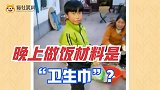 晚上做饭儿子去买东西，却惦回来一袋“卫生巾”，你说这饭咋做啊