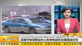 沈阳市专项整治行人和非机动车交通违法行为 20120415 第一时间