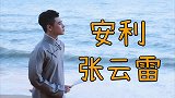 德云社：张云雷安利向，翩翩公子世无双，陌上君子温如玉