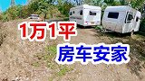 东北退休夫妻房车隐居江南山野，砍柴打鱼大锅炖肉