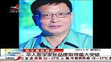 晨光新视界-20130519-华人数学家张益唐取得重大突破