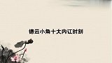 德云小角十大内讧时刻：郭德纲于谦当场翻脸，众弟子大打出手