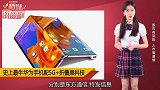 售价17500！华为5G+折叠手机惊艳全球