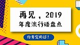 2019十大流行语公布 你知道几个？