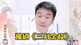 红脸王刘忠河老师的徒孙唱《三打金枝》，和米儿妹是什么关系？