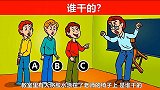 脑力测试：哪一个学生将椅子粘在了老师身上？