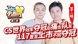 马上有酒局第4期 Alex夺冠痛击队友 117直言上市不如赢