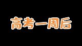 我曾经以为高考完就解脱了，直到我做了一个梦
