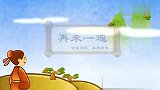 学读唐诗三百首-20120527-小朋友们一起学唐诗《题西林壁》