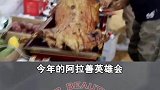 阿拉善英雄会衣食住行攻略，拿走不谢
