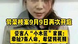 9月9日，劳荣枝案 将再次开庭！劳荣枝