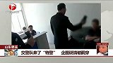 交警队来了“特警”企图说清被戳穿