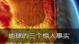 地球的三个惊人事实。