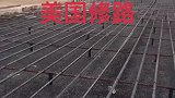 美国人修路，柏油路下面铺钢筋，还是第一次见