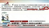 晨光新视界-20120707-求辟谣：用雨水浇田也收费？
