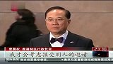 香港：曾萌权再次回应外游遭质疑 120223 东方夜新闻