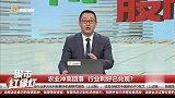 农业冲高回落，行业利好已兑现？