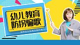 防拐骗歌 搞笑 同学 校园 老师 防拐骗 幼儿安全教育