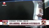 陕西西安 误车大闹高铁站 被列黑名单180天内禁坐火车