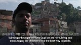 巴西贫民窟居民：世界杯让我们暂时忘掉腐败和暴力