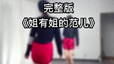 姐有姐的范儿完整版，编舞是阿华广场舞