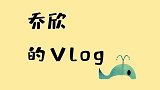 乔欣的vlog，记录工作20小时的一天，最后连美食都拒绝？