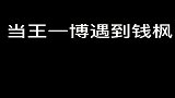 当王一博遇到钱枫，酷盖？不存在的！