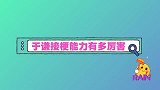 于谦接梗能力有多厉害随口一说都能燃爆全场，自黑式捧哏堪称绝