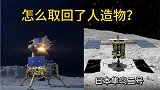 中国嫦娥成功取回月壤，而日本隼鸟飞了52亿公里竟取回人造物？