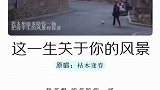 这一生关于你的风景有的歌真的不适合晚上听