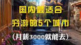 国内最适合穷游的5个城市，只需要月薪3000就能去