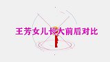 王芳女儿长大前后对比，短短几年判若两人，变漂亮了口才不输妈妈