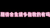 肖战杨紫余生请多指教拍摄花絮，战哥把杨紫拉到怀里，简直男友力