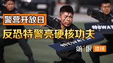 反恐特警硬核功夫！北京公安局开放日，展示多种实战真功夫！