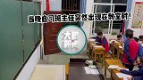 人间真实！班主任上课提前来到教室，男孩们下意识反应亮了