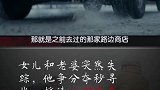 如果在旅途中，老婆女儿突然消失，你将怎么办？