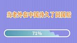老外久居中国反应，回国后不适应疯狂吐槽这啥都没有想回中国