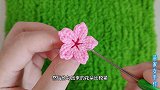 一朵漂亮的小樱花，钩织方法好简单，学学就会
